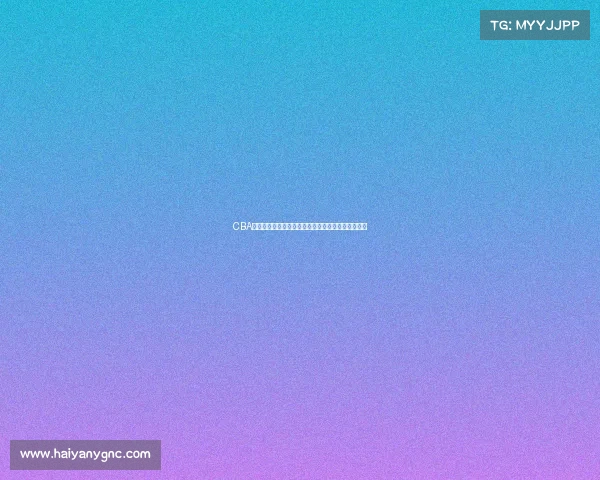 CBA历史首次四双壮举见证篮球场上的全能之王精彩表现 CBA历史首次四双壮举见证篮球场上的全能之王精彩表现