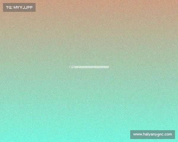 CBA历史首次四双壮举见证篮球场上的全能之王精彩表现